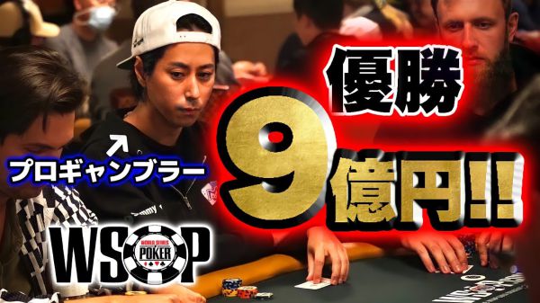 日本人のポーカー世界大会への挑戦
