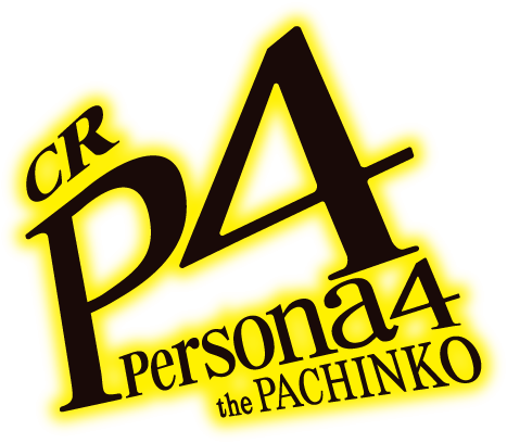 「ペルソナ4 パチンコの新たな魅力が満載！」